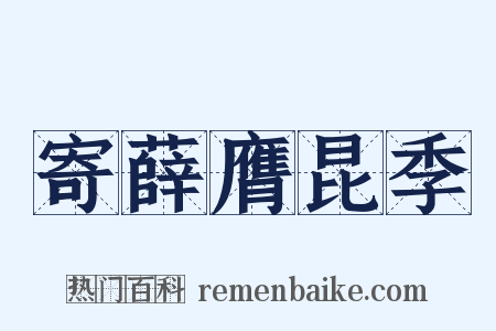 寄薛膺昆季是什么意思的图片